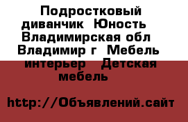 Подростковый диванчик “Юность“ - Владимирская обл., Владимир г. Мебель, интерьер » Детская мебель   